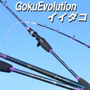 P10倍 船 イイダコ 専用ロッド GokuEvolution Iidako(イイダコ) 160H (goku-085951)｜ロッド 釣り 竿 釣竿 タコ スッテ テンヤ らっきょう ゴクエボリューション Gokuspe ゴクスペ