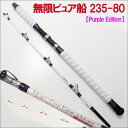 無限ピュア船 235-80(40〜100号) Purple ...