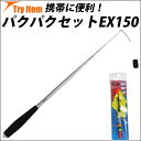  携帯に便利な超小継竿セット パクパクセットEX150 (basic-120876)｜フナ タナゴ 手長エビ ハゼ 川釣り 池釣り 小鯵 コアジ メバル ファミリー モバイル 携帯 旅行 ブルーギル