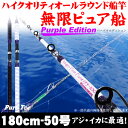 アジ イサキに 18'無限ピュア船 180-50号 Purp...