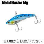 [P10倍] 【Cpost】豊富なカラー ベイシック メタルバイブ メタルマスター (Metal Master) 14g (basic-metal14)｜シーバス メタルバイブ 鉄板 IP アイアンプレート コアマン スズキ デイゲーム バイブレーション