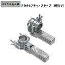 P10倍 ヘラブナ台オプションパーツ S-063セフティ ステップ (2個入り) (ginkaku-036429) ｜ダイワ グローブライド 銀閣 部品 パーツ へらぶな ヘラブナ 池 フナ 鮒 つり 釣り 釣具 つりぐ おり釣具 遠里 ORI 道具 用品