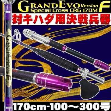 送料無料 相模湾 キハダ スペシャル GrandEvo Version-F スペシャルクロスCRG 170M (100〜300号) 軽量 ライトハンドル デカ当付き (goku-954767)｜スタンディング ロッド 大型 青物 泳がせ 落とし込み コマセ マグロ ブリ カンパチ ヒラマサ 船 竿 釣り 相模湾 金洲 銭洲