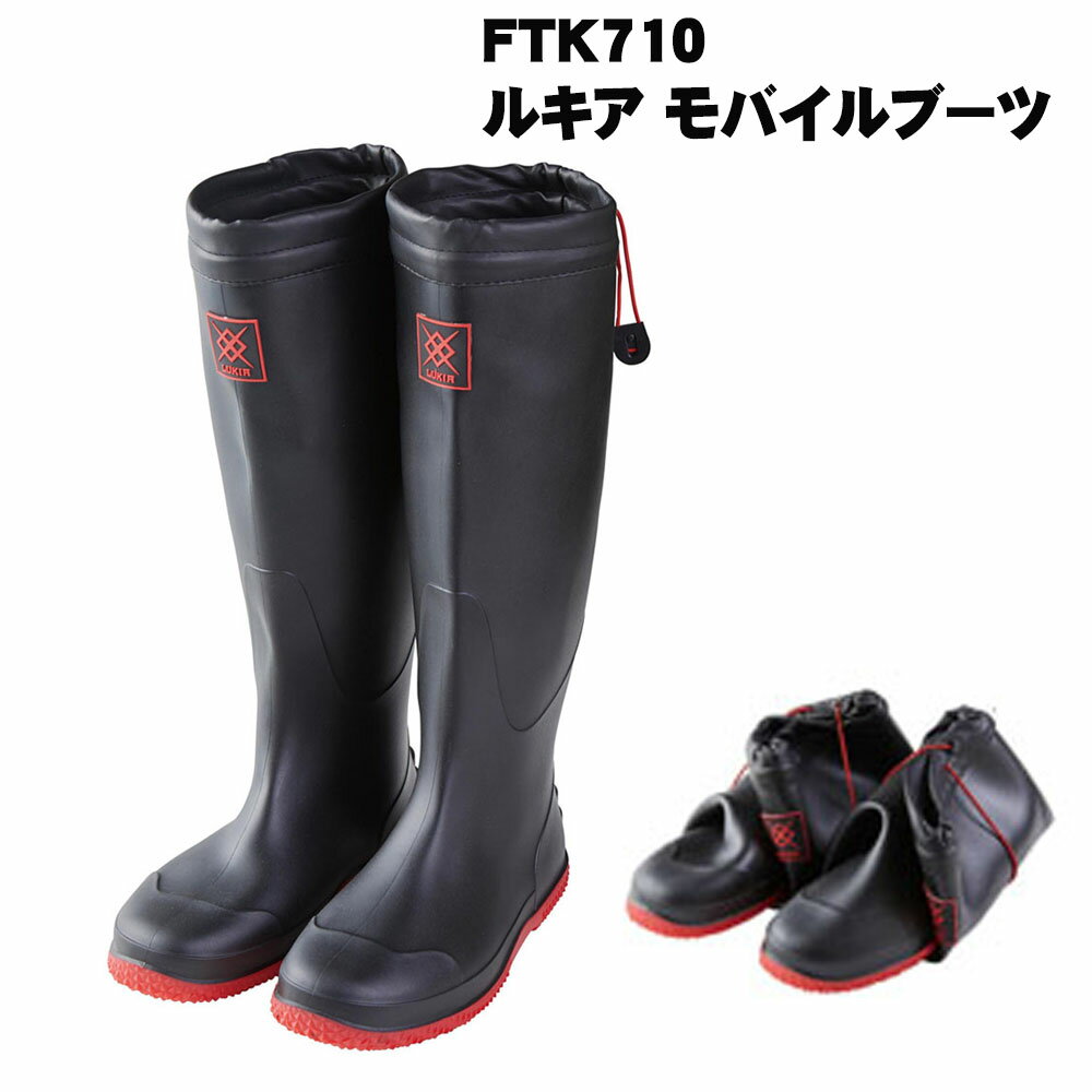 [P10倍] FTK710 ルキア モバイルブーツ(hd-ftk710)｜フィッシング 釣り ブーツ 長靴