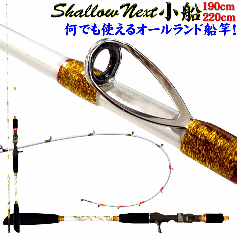 Shallow Next(シャローネクスト)小船 195-220 (15～50号)(30～80号) (ori-next-)｜船 竿 ロッド 船釣り ライトタックル LT アジ キス イカ タコ マダイ 真鯛 青物 ハマチ リール エサ 仕掛け アルファタックル 黒船