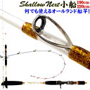 P10倍 Shallow Next(シャローネクスト)小船 195-220 (15～50号)(30～80号) (ori-next-)｜船 竿 ロッド 船釣り ライトタックル LT アジ キス イカ タコ マダイ 真鯛 青物 ハマチ リール エサ 仕掛け アルファタックル 黒船