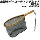 ベイシック 木製ラバーコーディングネット M (basic-083089)｜釣具 釣り フィッシング ネット 管理釣り場 エリアフィッシング 渓流 トラウト アマゴ ヤマメ ニジマス レインボートラウト フライフィッシング 遠里