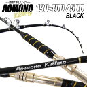 おり釣具 船竿 青物 大物 底物 ロッド 二代目 青物キリング 190-400号・500号 ブラック (ori-aomono190)|船竿 竿 ロッド 深海 ア...