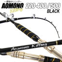 二代目 青物キリング220-400号/500号 BLACK (ori-aomono220)｜船竿 竿 ロッド 深海 アカムツ ノドグロ キンメ マダラ アラ アコウダイ カンパチ 相模湾 キハダ マグロ クロマグロ 中深海 底物 泳がせ