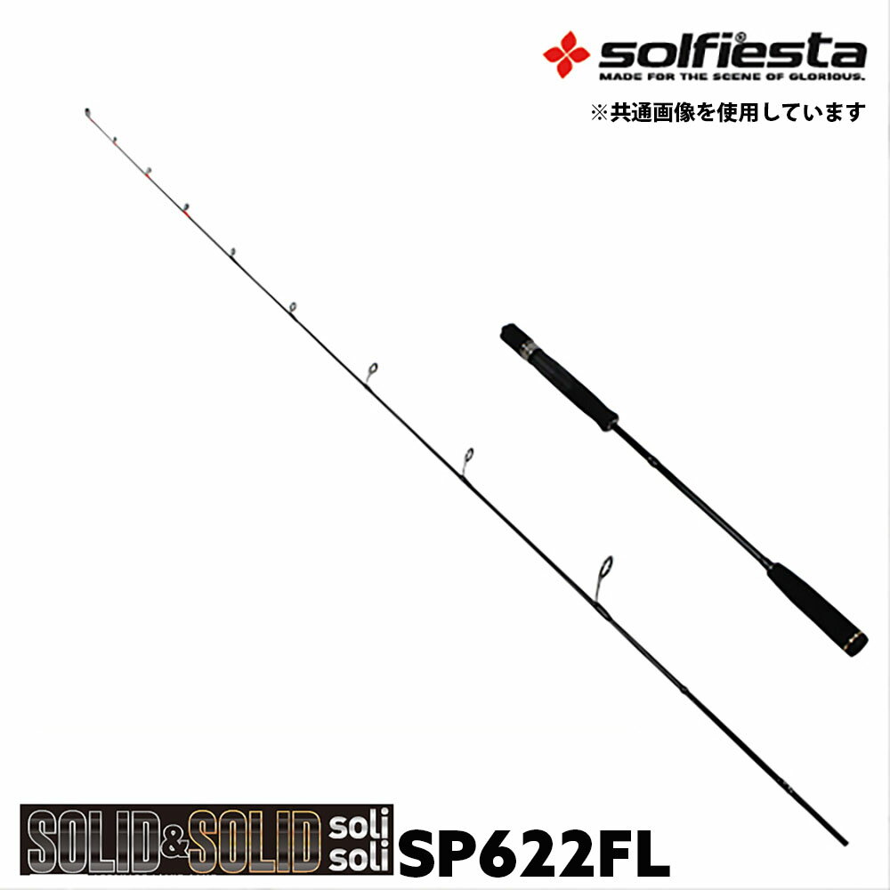 solfiesta フルソリッド タイラバ＆ジギングロッド SOLID＆SOLID solisoli SP622FL solf-028838 ｜鯛ラバ ロッド 船竿 釣竿 鯛ラバ タイラバ カブラ 鯛カブラ 真鯛 マダイ 鯛ラバロッド ジギン…