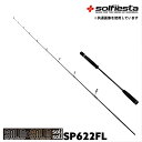 solfiesta フルソリッド タイラバ＆ジギングロッド SOLID＆SOLID solisoli SP622FL(solf-028838)｜鯛ラバ ロッド 船竿 釣竿 鯛ラバ タイラバ カブラ 鯛カブラ 真鯛 マダイ 鯛ラバロッド ジギング ライトジギング オフショアロッド