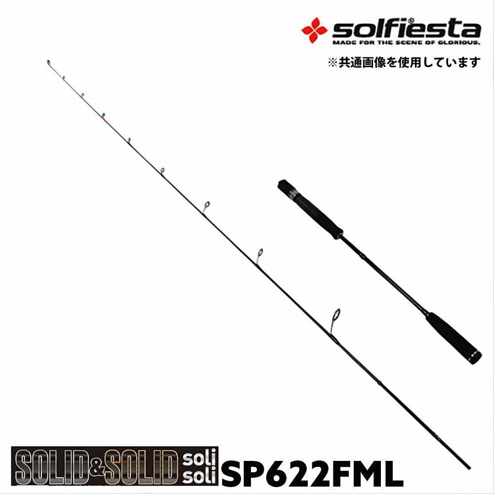 solfiesta フルソリッド タイラバ＆ジギングロッド SOLID＆SOLID solisoli SP622FML(solf-028845)｜鯛ラバ ロッド 船竿 釣竿 鯛ラバ タイラバ カブラ 鯛カブラ 真鯛 マダイ 鯛ラバロッド ジギング ライトジギング オフショアロッド