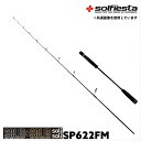 solfiesta フルソリッド タイラバ＆ジギングロッド SOLID＆SOLID solisoli SP622FM(solf-028852)｜鯛ラバ ロッド 船竿 釣竿 鯛ラバ タイラバ カブラ 鯛カブラ 真鯛 マダイ 鯛ラバロッド ジギング ライトジギング オフショアロッド