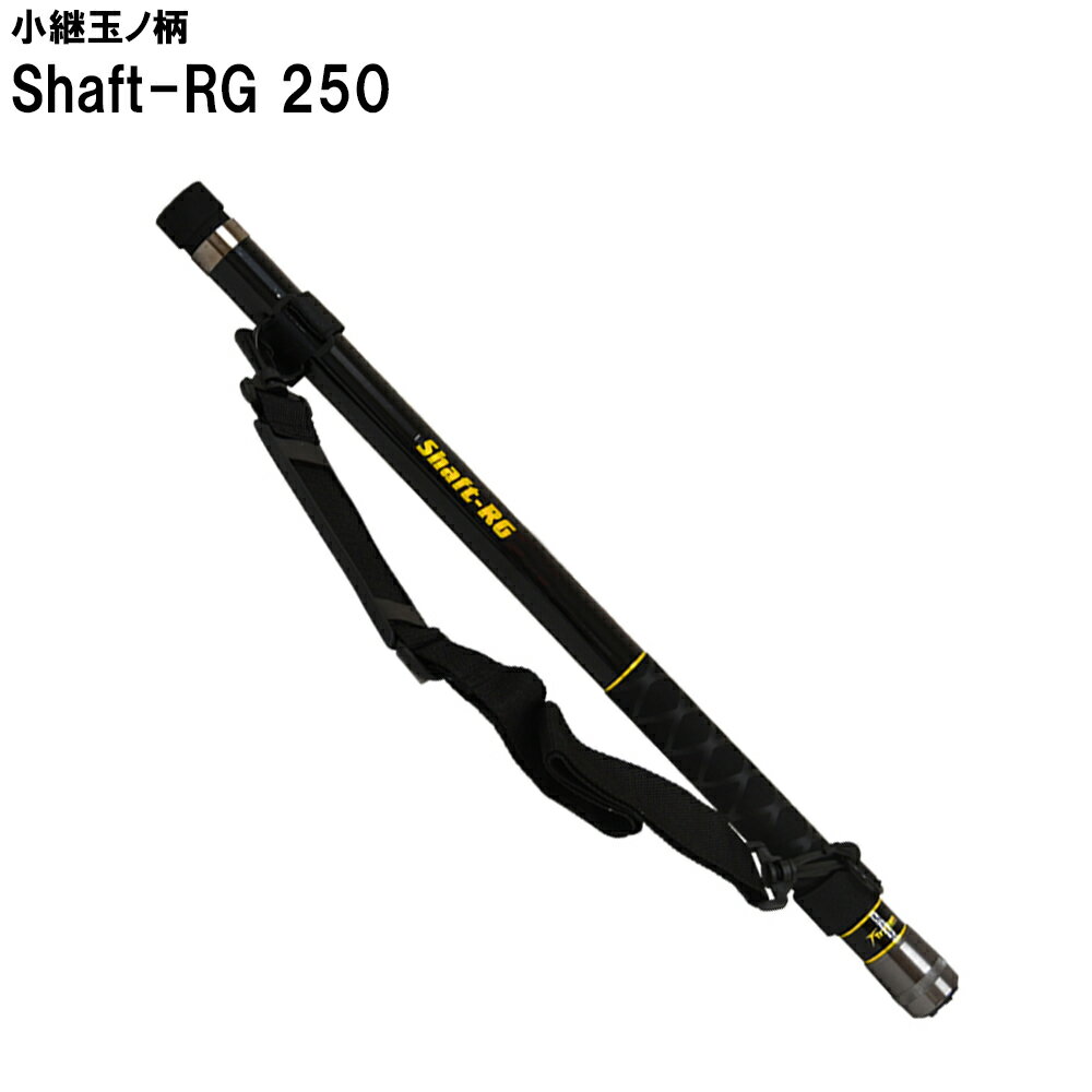 全品P10倍 小継玉ノ柄 Shaft-RG 250(basic-051682)｜ランディング シャフト ポール エギング アジング メバリング ランガン チヌ イカ アジ メバル バス ブラックバス オカッパリ 波止 防波堤 釣り ウェーディング ランディングネット タモ網