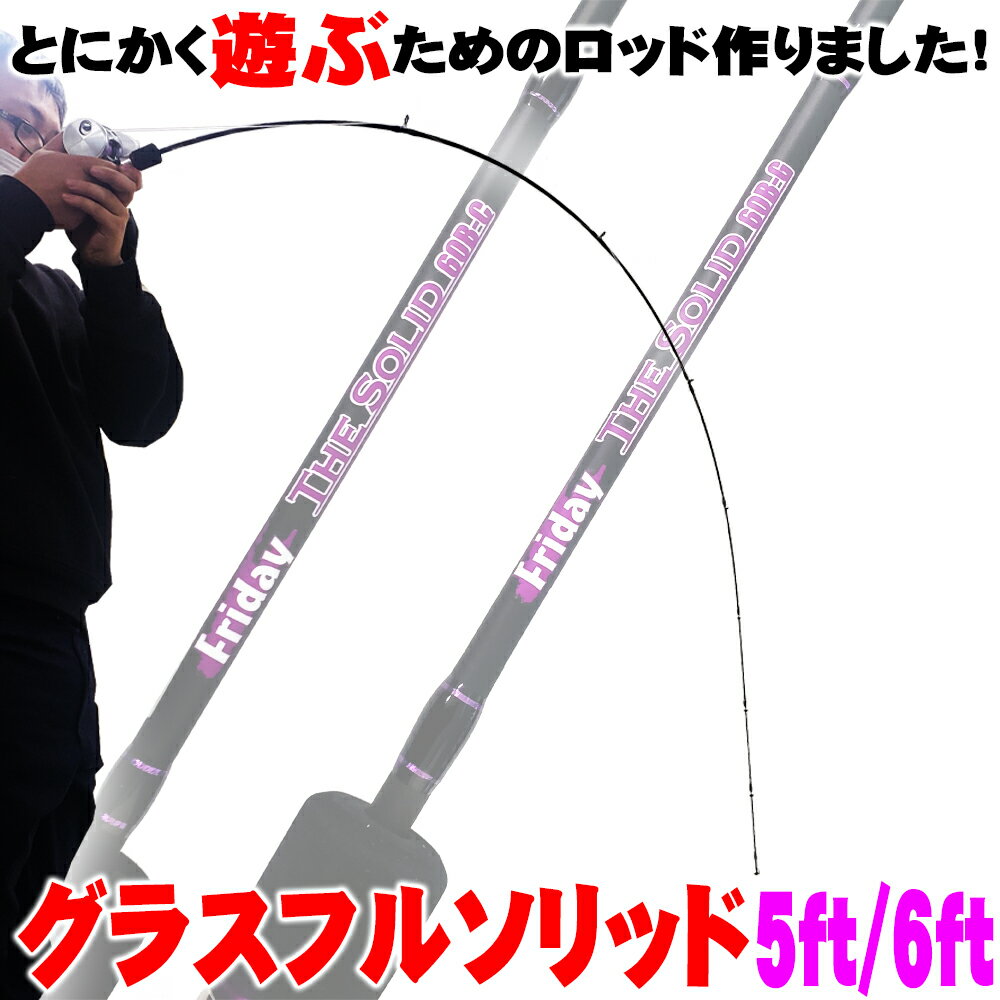 遊ぶためのフルグラスソリッドロッド ザソリッドFRIDAY TheSolid GLASS 5ft／6ft(goku-tsg)｜バットジョイント トラウト ロッド ニジマス 鱒 レンジャー 穴 釣り 管釣り カスタム フルソリ オカッパリ アジング バス ルアー ロッド