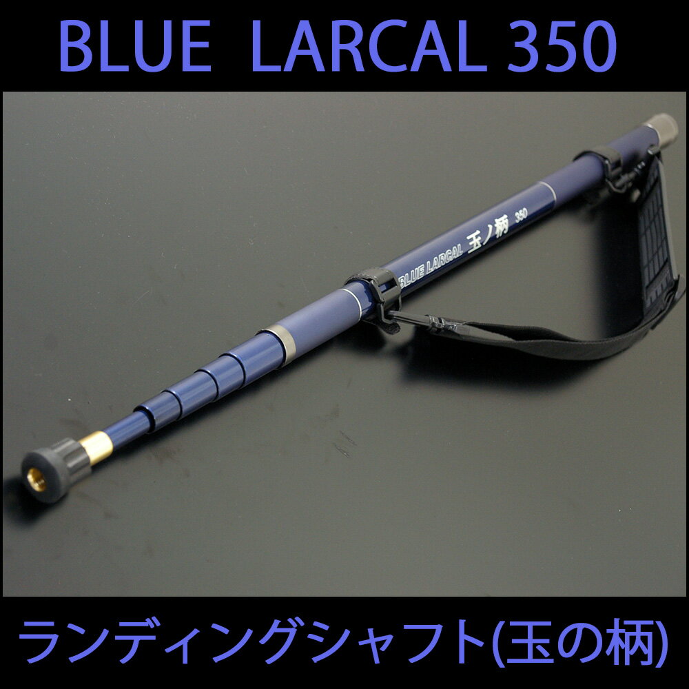 小継玉の柄BLUELARCAL350ランディング3点セット(landingset-001)|玉の柄タモ網アミ磯玉ランディングシャフトギャフエギング磯波止海フィッシング釣り釣具道具用品おりチヌ淡水バスシーバスランディングネット