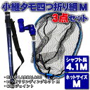 小継 タモ 折りたたみ 網M 3点セット BLUE LARCAL400 ブルーセット(landingset083-bu)|玉の柄 タモ網 アミ 磯玉 ランディン...