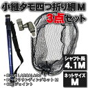 小継 タモ 折りたたみ 網M 3点セット BLUE LARCAL400 ガンメタセット(landingset083-gun)|玉の柄 タモ網 アミ 磯玉 ランデ...