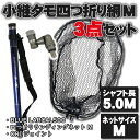 小継 タモ 折りたたみ 網M 3点セット BLUE LARCAL500 ガンメタセット(landingset085-gun)|玉の柄 タモ網 アミ 磯玉 ランデ...