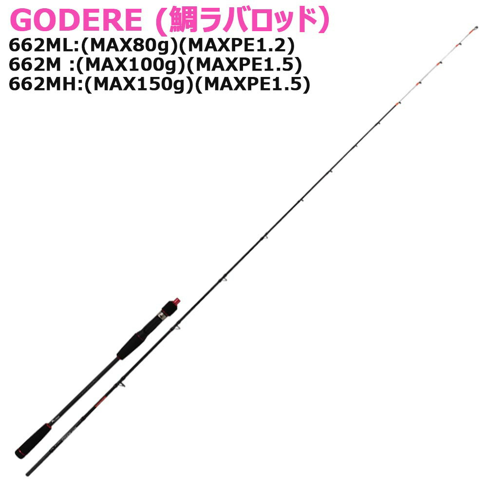  15%off タイラバロッド GODERE 662ML/662M/662MH(basic-god)｜タイラバロッド 鯛ラバロッド タイカブラロッド 鯛ラバ タイラバ タイカブラ