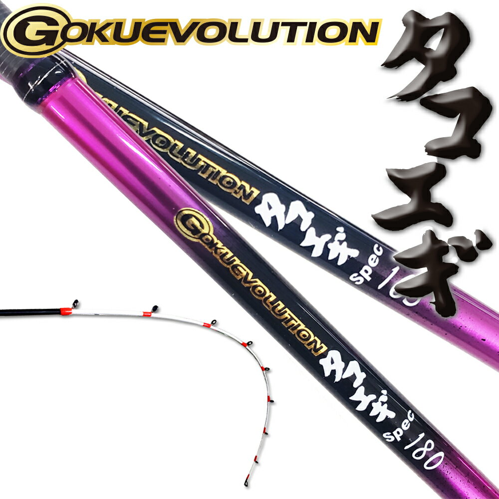 全品P10倍 船タコロッド GOKUEVOLUTION タコエギSpec (goku-tako)｜タコ ロッド ベイト 船タコ タコ 釣り タコ 竿 タコ竿 タコ釣り 船 タコスッテ タコエギ 釣具 明石タコ