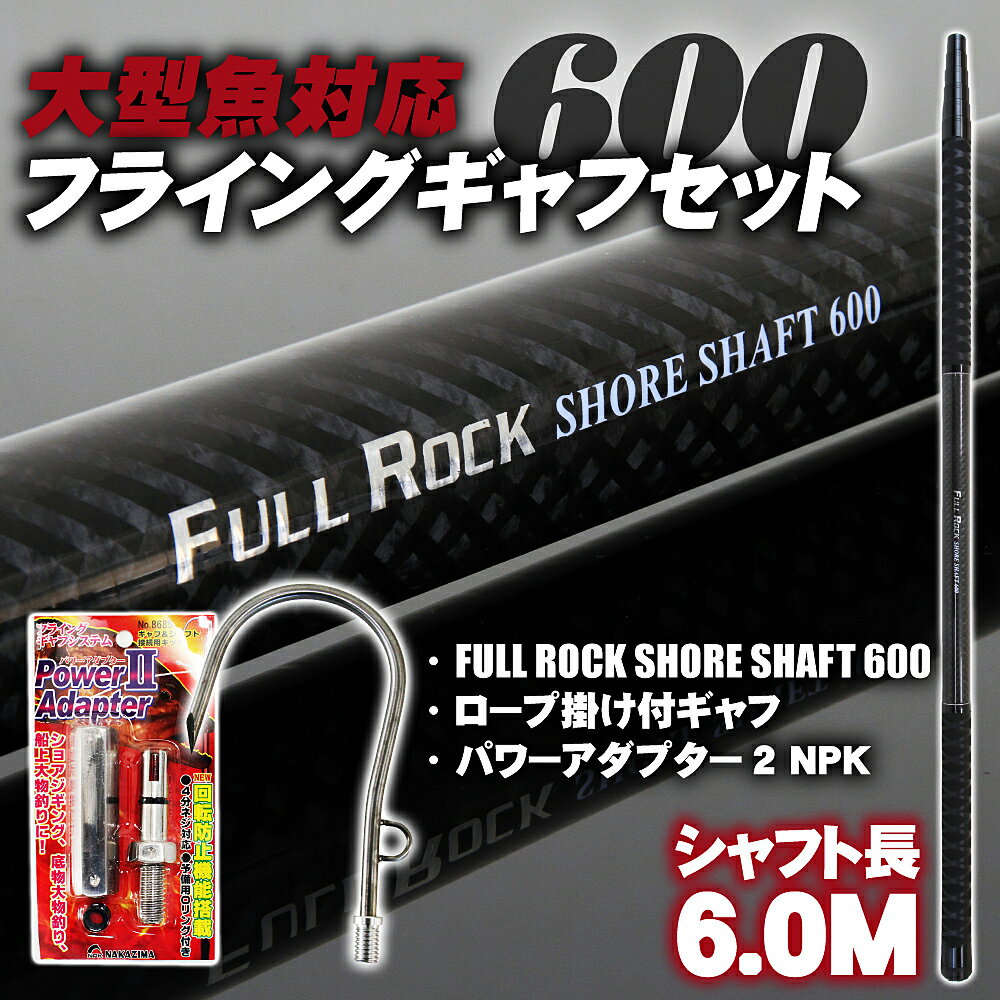 大型魚対応 フライングギャフセット 600 (gaffset-01)｜シャフト 6m 青物 ブリ ショアジギング ランディング ギャフ フライングギャフ ヒラマサ カンパチ ロックショア 沖磯 ランディングネット 玉の柄 釣り おり タモ網 パワーアダプター2 NPK