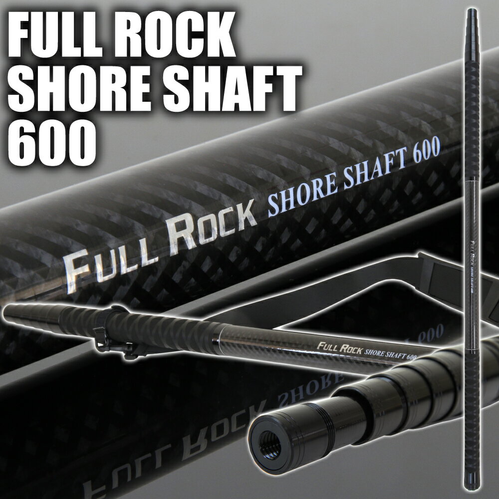 ショアソルト 専用 ランディングシャフト FULLROCK SHORE SHAFT(フルロック ショアシャフト)(goku-956174)｜ランディング シャフト 6m ネット ギャフ ショアジギング タモの柄 ロッド 青物 ブリ ヒラマサ ヒラスズキ 磯 ロックショア 釣り