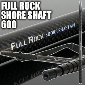 [P10倍] ショアソルト 専用 ランディングシャフト FULLROCK SHORE SHAFT(フルロック ショアシャフト)(goku-956174)｜ランディング シャフト 6m ネット ギャフ ショアジギング タモの柄 ロッド 青物 ブリ ヒラマサ ヒラスズキ 磯 ロックショア 釣り