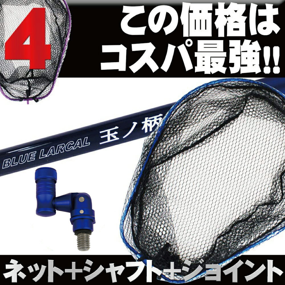 小継玉の柄BLUELARCAL350ランディング3点セット(landingset-001)|玉の柄タモ網アミ磯玉ランディングシャフトギャフエギング磯波止海フィッシング釣り釣具道具用品おりチヌ淡水バスシーバスランディングネット