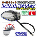 折りたたみ ランディングネットL 5.5m セット Black Larcal550 + 折りたたみランディングネットL + エボジョイント2 (landingset-088)｜玉ノ柄 タモ 網 アミ ネット ランディング ルアー 青物 磯 波止 海 河 川 池 湖 釣り 釣具 遠里 四つ折り