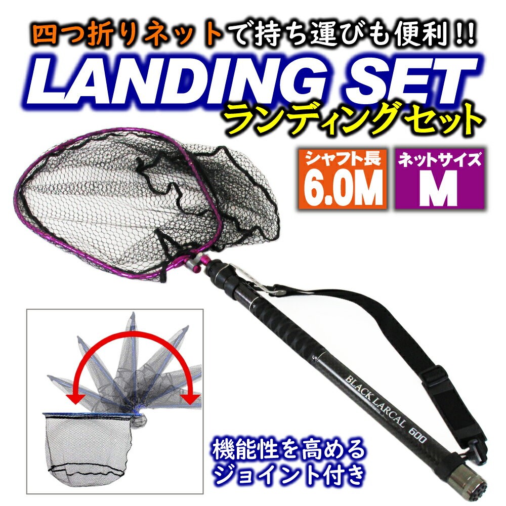 折りたたみ ランディングネットM 6m セット Black Larcal600 + 折りたたみランディングネットM + エボジョイント2 (landingset-092)｜玉ノ柄 タモ 網 アミ ネット ランディング ルアー 青物 磯 波止 海 河 川 池 湖 フィッシング 釣り 四つ折り