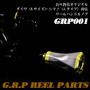 ダイワ Sサイズ ・シマノ Aタイプ 対応 アルミ ハンドルノブ GRP001 Daiwa セルテート ルビアス カルディア SHIMANO ツインパワー バンキッシュ ストラディック 用 リール カスタム ハンドル パーツ ゴールド／シルバー (ori-grp001)