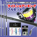 [セール] 10%off 釣り場に直行!! ライトショアジギング フルセット 96-3P(shorejiggiset-05)｜青物 ハマチ ワラサ サワラ 初心者 入門 ビギナー ソルトウォーター ショアジギング ロッド ショアジギング セット 激投 サーフ フラットフィッシュ ヒラメ マゴチ