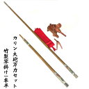 竹製竿掛け1本半 + カリン大砲万力セット(daishin-730643)|ヘラブナ用品 ヘラセット 竿掛 万力セット