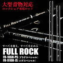 全品P10倍 大型青物対応 ロックショア専用ロッド FULL ROCK FR-106H-PS/FR-910H-JS(goku-frr)｜ショアジギング ロッド 青物 大型青物 ブリ ヒラマサ カンパチ 磯 ロックショア 釣り