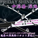 P10倍 深海用船竿 Friday深海(フライデー深海)220cm-MAX250号 220cm-MAX350号(ori-frishinkai)｜深海 アカムツ キンメ メヌケ アコウ クエ ロッド 釣り 竿 釣竿 船竿 大物 底物 深海竿