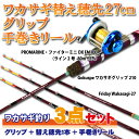 P10倍 フライデー ワカサギ穂先 27cm 3点セット(グリップ＋穂先1本＋手巻きリール) (wakasagi-27-3set)｜わかさぎ 初心者 入門セット ワカサギ 穂先 ワカサギグリップ リール フルセット 竿 ロッド ワカサギセット ドーム 釣り 釣具 道具 用品 釣り堀 天ぷら