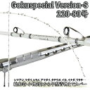 総糸巻 シマアジモデル Gokuspecial バージョンS 220-80号 バットジョイント アルミバット (goku-958451)|船竿 総糸巻ロッド 青物 落とし込み 竿 ワラサ ブリ シマアジ ロッド 船 竿