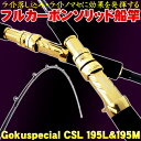 [セール] 40%off ゴクスぺ フルカーボンソリッド船竿 Gokuspecial CSL 195L(20～100号)／195M(30～120号)(goku-csl) ｜ 落とし込み テンビン テンヤ タチウオ タコ ワラサ ブリ シマアジ ムロアジ 船 釣り 竿 ロッド 泳がせ タテ釣り アンダーベイト 目玉商品