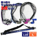 小継タモ四つ折り網L 3点セット BLUE LARCAL350 (landingset-035)|玉の柄 タモ網 アミ 磯玉 ランディング シャフト ギャフ エ...