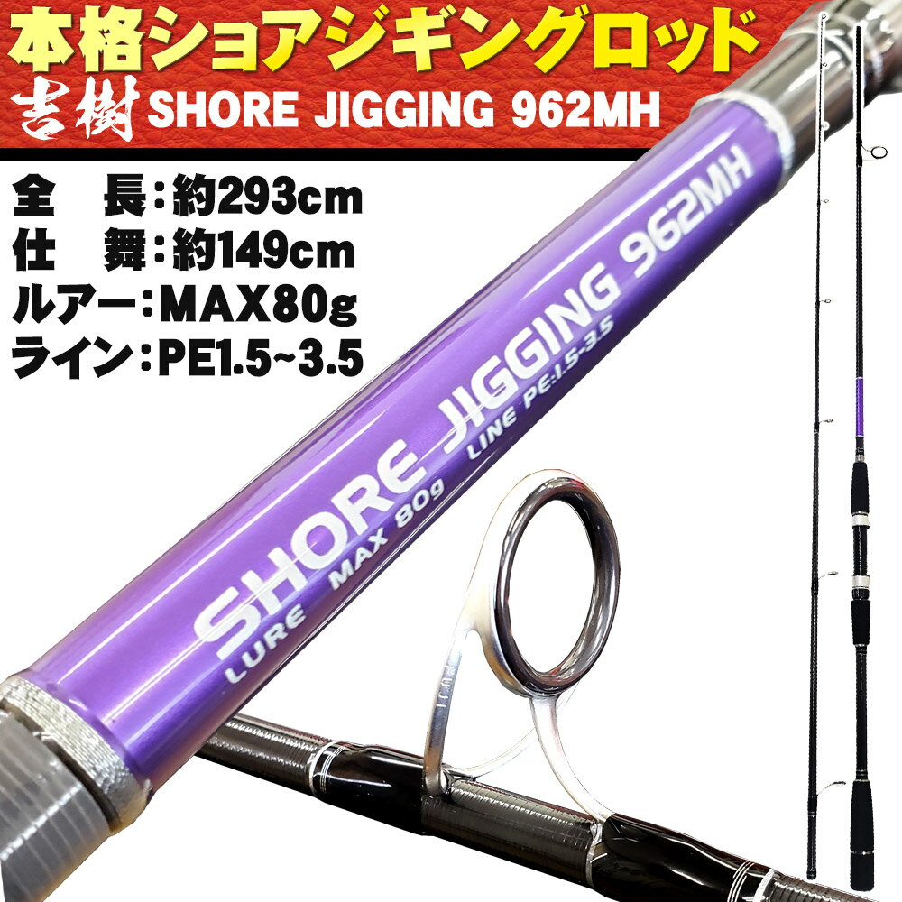 ショアジギングロッド 吉樹SHOREJIGING 962MH (ori-089867)｜ ショアジギング ロッド ショアジギ スピニング イナダ ハマチ ワラサ メジロ ブリ ヒラマサ カンパチ サゴシ ヤナギ サワラ シイラ 青物 ロックショア 回遊魚 激投