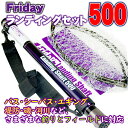 [全品P10倍] 送料無料 Friday フライデー ランディングネット セット 500(ori-9 ...