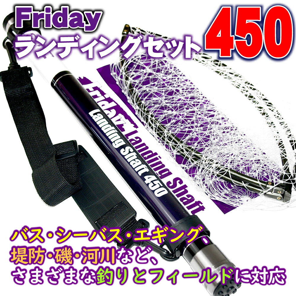 送料無料 Friday フライデー ランディングネット セット 450(ori-955139)｜網  ...