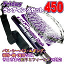 [全品P10倍] 送料無料 Friday フライデー ランディングネット セット 450(ori-9 ...