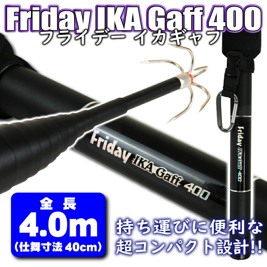 [セール] 15%off 持ち運びに便利なコンパクト設計のイカ専用ギャフ Friday 超小継イカギャフ 400 ori-956457 ｜イカギャフ イカ ギャフ エギング アオリイカ 釣り おり釣具 フィッシング 釣具 …