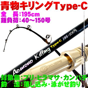 [セール] 25%off おり釣具 船竿 青物用 グラスソリッド ロッド 青物キリング TypeC 195-100号 (ori-957010)｜青物 泳がせ 落とし込み 竿 ロッド 釣り 仕掛け リール 針 ダイワ シマノ アリゲーター 剛樹 船おり釣具 釣具 釣り具 つり具 釣り 目玉商品