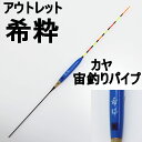 【アウトレット】ヘラ浮き 希粋 (きすい)カヤ 宙釣りパイプ 2号(out-in-10202-2)|へら用品 ヘラブナ用品 ヘラウキ ヘラうき へらウキ
