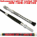 P10倍 Gokuspecial Light ST (スタンディング) Limited 180 (80号～180号) デカ当て付き (290011st)｜船 竿 ロッド メジ カツオ 相模湾 キハダ マグロ 青物 ブリ カンパチ ヒラマサ アルミバット 総糸巻 釣り