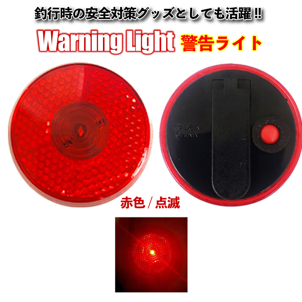 [均一特価] 【Cpost】警告ライト LED ライト ori-956204 ｜ 夜 釣り ランニング 散歩 ペット 小型 赤色 安全警告灯 事故防止 自転車 発光 点滅おり釣具 フィッシングツール 釣具 釣り具 つり具…