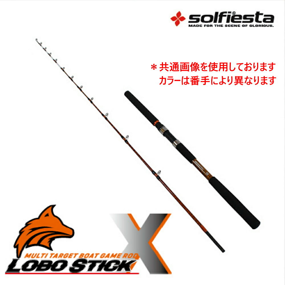 全品P10倍 solfiesta グラスソリッド船竿 LOBO STICK X 210-4(solf-061521)｜釣具 釣竿 釣り竿 ロッド 海釣り 船竿 テンビン タチウオ アマダイ ヒラメ マゴチ マダイ アジ サバ 先調子